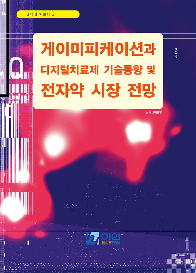 게이미피케이션과 디지털치료제 기술동향 및 전자약 시장 전망-3세대 치료제 2