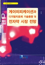 게이미피케이션과 디지털치료제 기술동향 및 전자약 시장 전망-3세대 치료제 2