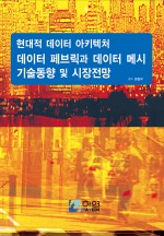 현대적 데이터 아키텍처 데이터 페브릭과 데이터 메시 기술 동향 및 시장 전망