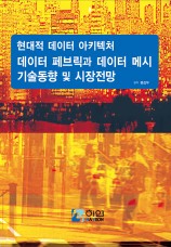 현대적 데이터 아키텍처 데이터 페브릭과 데이터 메시 기술 동향 및 시장 전망
