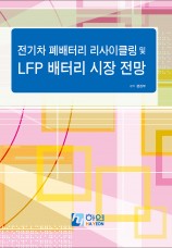 전기차 폐배터리 리사이클링 및 LFP 배터리 시장 전망