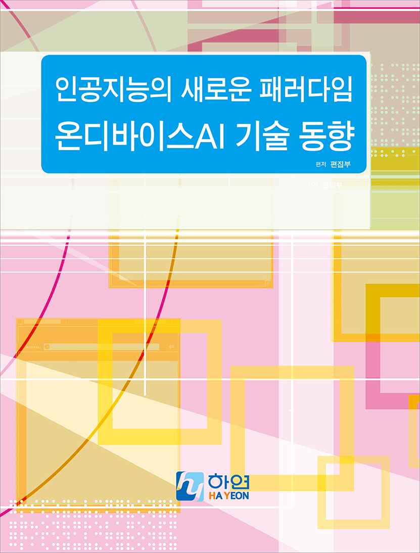 인공지능의 새로운 패러다임 온디바이스AI 기술 동향