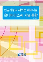 인공지능의 새로운 패러다임 온디바이스AI 기술 동향