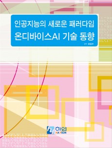 인공지능의 새로운 패러다임 온디바이스AI 기술 동향