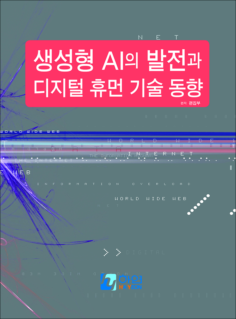 생성형 AI의 발전과 디지털 휴먼 기술 동향