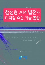 생성형 AI의 발전과 디지털 휴먼 기술 동향