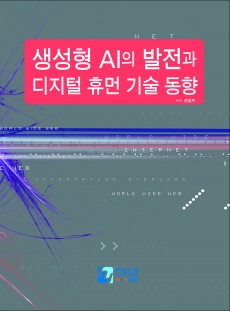 생성형 AI의 발전과 디지털 휴먼 기술 동향