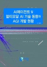 AI에이전트 및 멀티모달 AI 기술 동향과 AGI 개발 현황