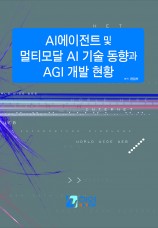 AI에이전트 및 멀티모달 AI 기술 동향과 AGI 개발 현황