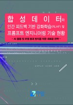 합성데이터와 인간 피드백 기반 강화학습(RLHF) 및 프롬프트 엔지니어링 기술 현황