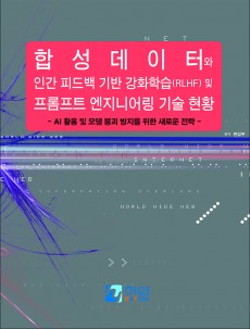 합성데이터와 인간 피드백 기반 강화학습(RLHF) 및 프롬프트 엔지니어링 기술 현황