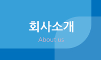 회사소개
